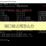 80端口被占用怎么辦(netstat -ano | findstr 80)來解決 80端口被占用怎么辦(netstat -ano | findstr 80)來解決